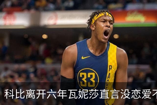 科比离开六年瓦妮莎直言没恋爱不会重组家庭，心还在科比那里引发关注